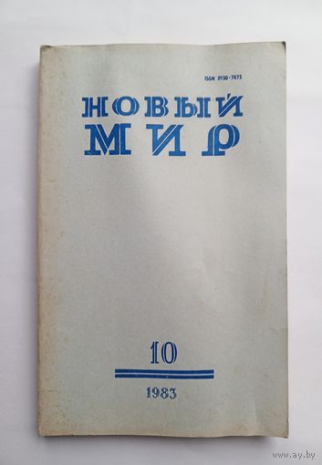 Журнал "Новый мир" #10 1983 год.