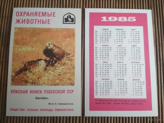 Карманный календарик.1985 год. Красная книга Узбекской ССР