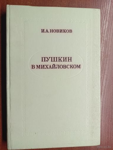 Иван Новиков "Пушкин в Михайловском"