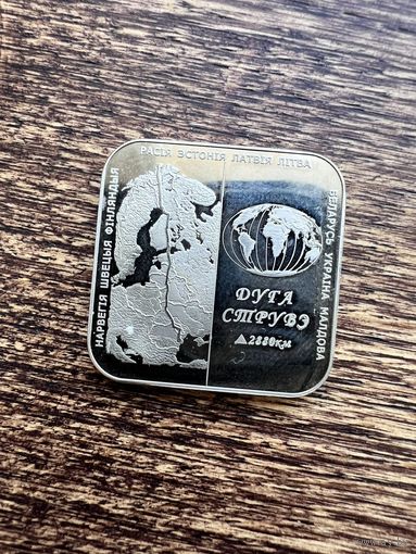 1 рубль 2006г. Дуга Струве. Аукцион 5 дней с 1 рубля без мнц!