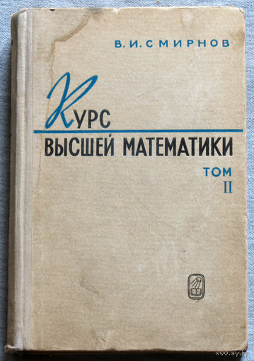 В.И.Смирнов Курс высшей математики том 2