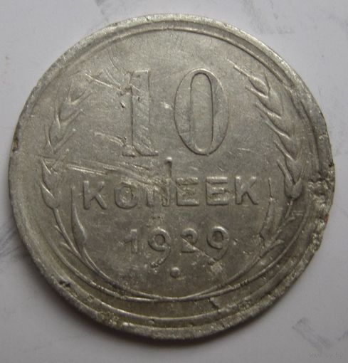 10 копеек 1929г.