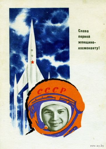 Открытка, почтовая карточка, Слава первой женщине-космонавту! худ. Аносов 1963    3,0