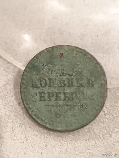 1/4 копейки 1841 года. Не мыта, не чищена.