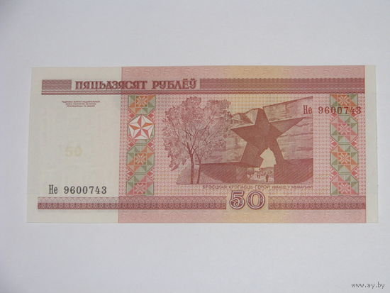 50 рублей ( выпуск 2000 ) серия Не, UNC