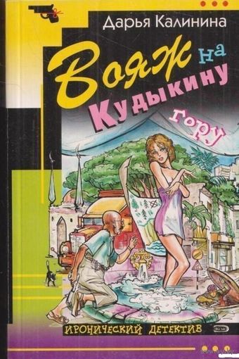 Вояж на Кудыкину гору