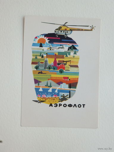 Открытка  Аэрофлот   10х15 см