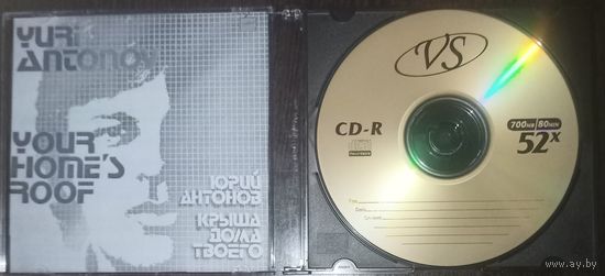 CD диск Юрий Антонов, Крыша дома твоего