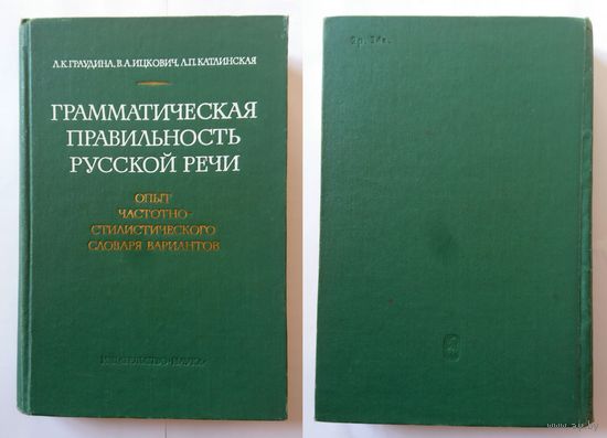 Л.К. Граудина В.А. Ицкович Л.П. Катлинская Грамматическая правильность русской речи Опыт частотно-стилистического словаря вариантов 1976