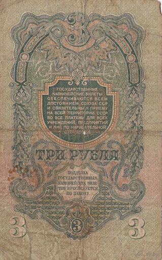 3 рубля 1947 года. эф