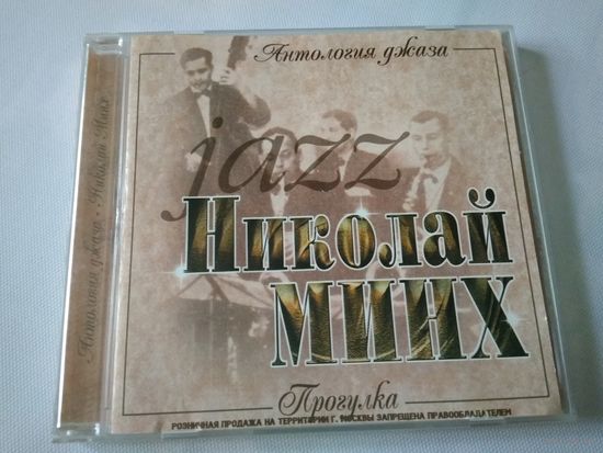 Николай Минх – Прогулка. Антология Джаза