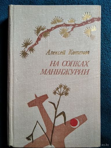А. Котенев. На сопках Маньчжурии