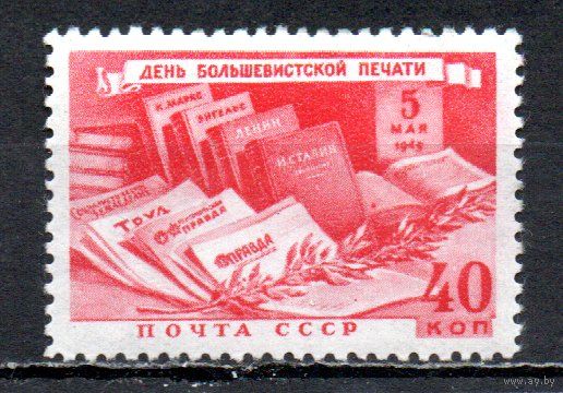 День печати СССР 1949 год 1 марка