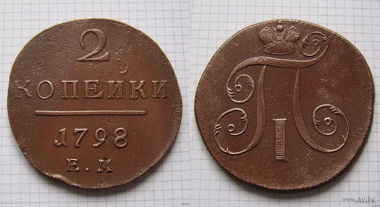 Двушка Павла I 1798г. Е.М (ОБМЕН)***