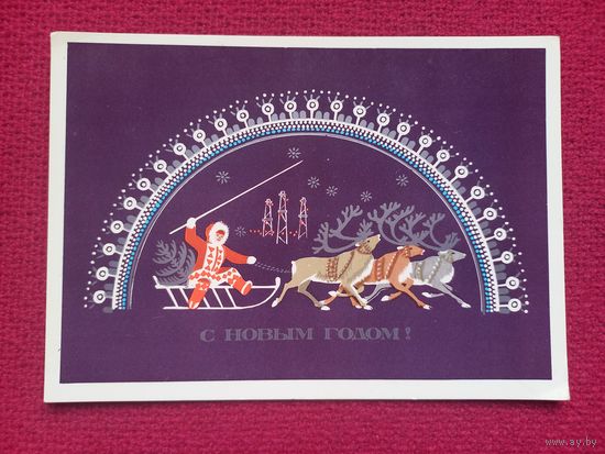 С Новым Годом! Макридина 1978 г. Чистая.