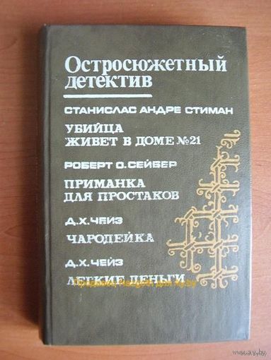 Убийца живет в доме No 21. Приманка для простаков. Чародейка. Легкие деньги  // Серия: Остросюжетный детектив