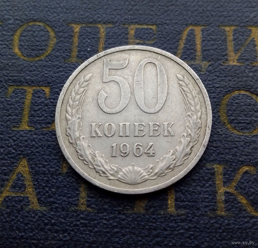 50 копеек 1964 СССР #10