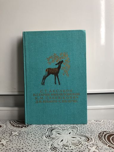 С.Т.Аксаков, Н.Г.Гарин-Михйловский, К.М.Станюкевич, Д.Н.Мамин-Сибиряк. Повести и рассказы.