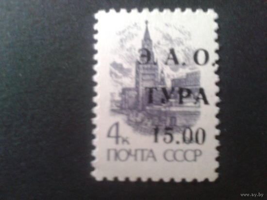 Россия 1992 надпечатка Э. А. О. ТУРА Локальный выпуск