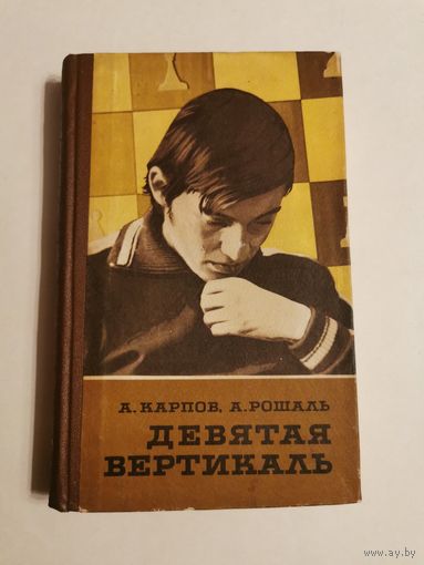 Карпов. Девятая вертикаль 1982г с автографом автора