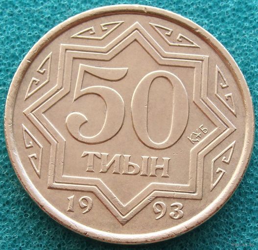 Казахстан. 50 тиын 1993 год  KM#5а  "Коричневый цвет"