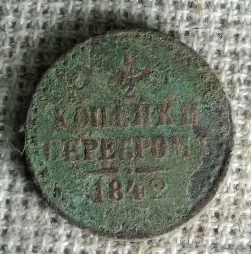 1/2 копейки 1842 г. Аукцион 3 дня !