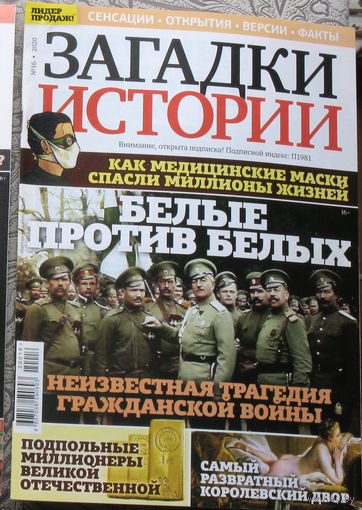 Загадки истории 2020 номер 16