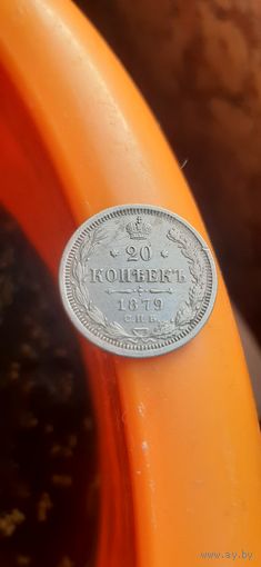 Отличные 20 коп 1879 все гербы.