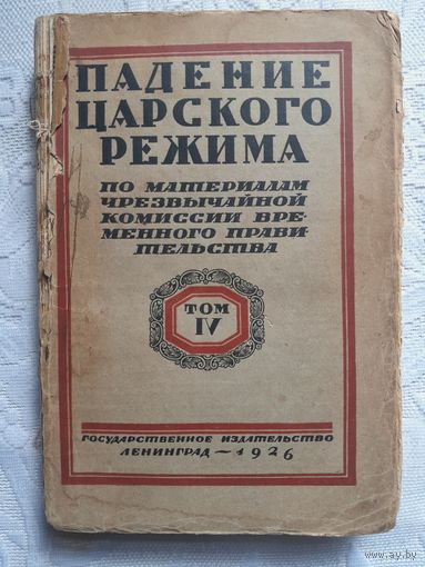 "Падение царского режима". 4-й том, Ленинград. 1926 год.