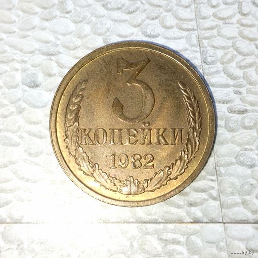 3 копейки 1982 года СССР. Красивая монета! UNC! В коллекцию!