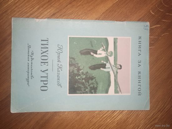 Юрий Казаков ТИХОЕ УТРО: Рассказы 1989 г.