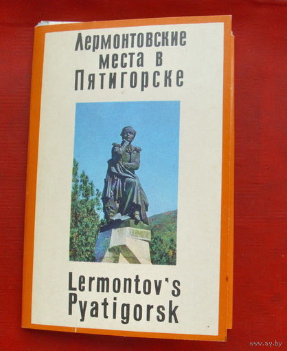 Комплект открыток 1971 года " Лермонтовские места в Пятигорске " ( 12 шт ). 133.