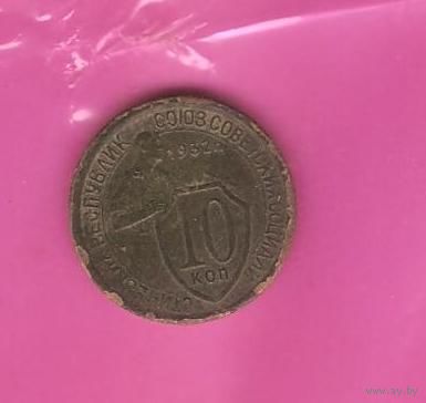 10 копеек 1932г.