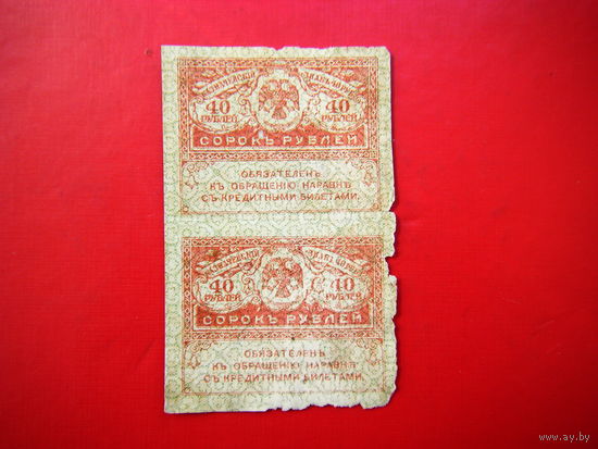 Керенки 40 рублей 1917 г. 2шт.