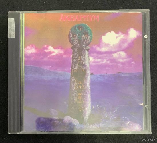 Аквариум – Гиперборея