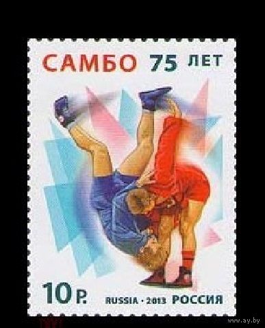 РОССИЯ 2013 1746 Спорт  Самбо 75-лет **