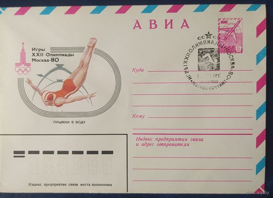 СССР 1980 Олимпиада-80 СГ, Москва, прыжки в воду.