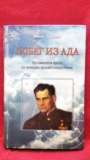 Михаил Девятаев Побег из ада. На самолёте врага из немецко-фашистского плена. С автографом сына!