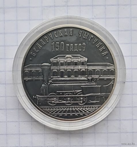10 рублей. 150 лет беларусская железная дорога..