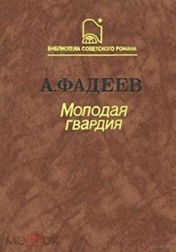 А. Фадеева. Молодая гвардия.