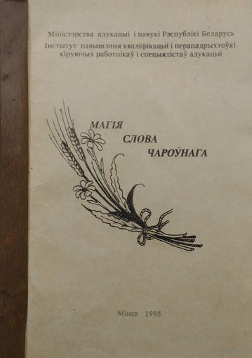 Магія слова чароўнага