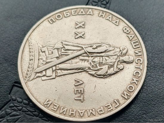 СССР. 1 рубль 1965 - 20 лет Победы над фашистской Германией в Великой Отечественной войне. Брак, раскол штемпеля реверса. (8). Торг.