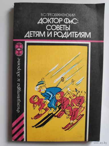 В. С. Преображенский. Доктор ФиС: советы детям и родителям.