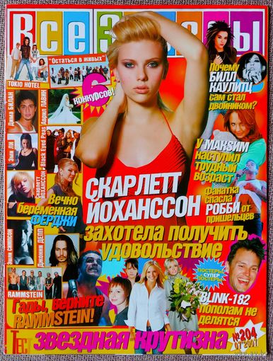 Журнал ВСЕ ЗВЁЗДЫ #204 (07,2007). Ферджи, Скарлетт Йоханссон, Билл Каулитц Tokio Hotel, Rammstein, Blink 182, Максим, Робби Уильямс, Джонни Депп, Black Eyed Peas.