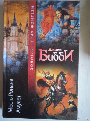 Месть ронана.амулет.