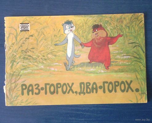 Раз горох, два горох. Серия Фильм-сказка