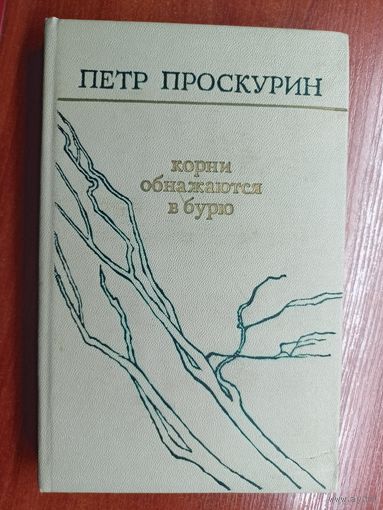 Петр Проскурин "Корни обнажаются в бурю"