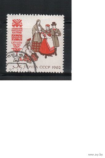 СССР-1962 (Заг.2716)  гаш., Костюмы, (одиночка)(на фото образец, остальные не хуже)