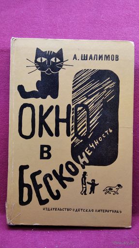 А. Шалимов. Окно в бесконечность