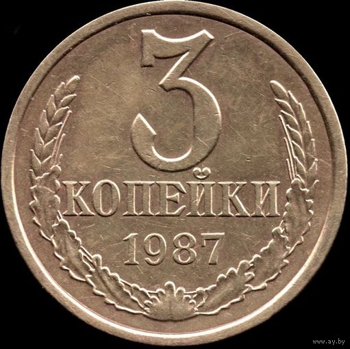 СССР 3 копейки 1987 г. Y#128а (81)